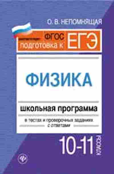 Книга Физика 10-11кл. Шк.программа в тестах Непомнящая О.Н., б-4081, Баград.рф